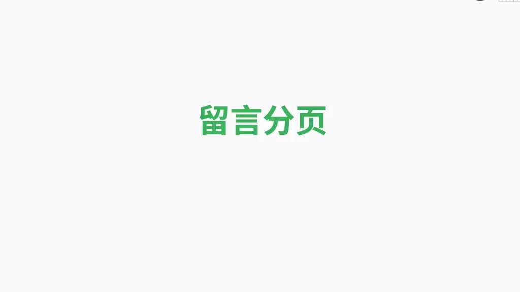 PHP教程 PHP常用功能模块 文件系统之目录相关操作 6 作业:留言分页 学习猿地